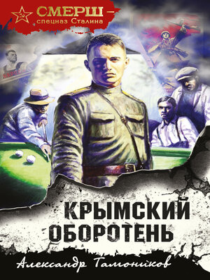 cover image of Крымский оборотень